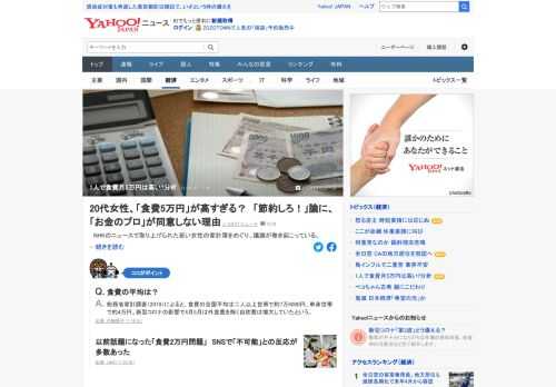 NHKのニュースで取り上げられた若い女性の家計簿で、月の食費を「5万円」としていたことに対し、さまざまな意見がツイッター上で聞かれた。「食費5万円」は高いのか、高くないのか。政府の統計、専門家の意見から分析。