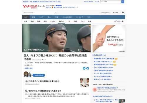 巨人は28日、育成選手の小山翔平捕手、広畑塁捕手に来季の契約を結ばないことを通達したと発表した。今オフの戦力外と自由契約は大量25人に。