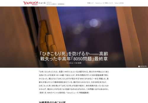 「ひきこもり」の人たちは、全国に100万人以上いると推計。その半数以上にあたる約61万人が中高年であることが、内閣府が行った調査で明らかに。 親とともに「ひきこもり」の子が孤立する「8050問題」は、高齢化が進んだことで最終局面を迎えている。 ひきこもった末に命を落とす「ひきこもり死」が全国で相次ぐ。命の危険が迫っているにもかかわらず、残された子がひきこもりを続けるのはなぜなのか。