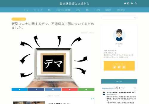 新型コロナウイルス感染症に関して多くの専門家、著名人が様々な意見を述べています。一部の専門家、著名人が間違った発言をし、