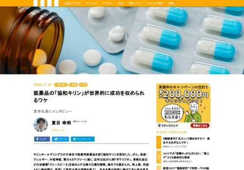 キリンホールディングスの子会社で医療用医薬品を扱う協和キリンを取材した。がん、免疫・アレルギー、中枢神経、腎の４カテゴリーに強く、近年は抗がん剤「ポテリジオ」、骨軟化症などの治療薬「クリースビータ」を始めとする様々な薬を開発。海外でも認められ、売上高、利益ともに絶好調だ。苦学して東京大学大学院を修了し、半生を薬の研究に捧げてきた宮本昌志社長（61歳）に話を聞いた。
