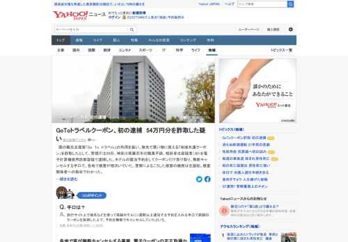 「Go To トラベル」の利用を装い、旅先で買い物に使える「地域共通クーポン」を詐取したとして、警視庁は30歳の男を逮捕した。都内の高級ホテルなど複数の宿泊施設にそれぞれ約1週間ずつ泊まる予約手続きを5回ほど実施していた。