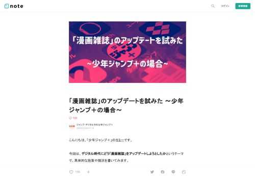  こんにちは。「少年ジャンプ＋」のモミーです。  今回は、デジタル時代にどう「漫画雑誌」をアップデートしようとしたかというテーマで、具体的な施策や現況を書いてみます。  先日Twitterにて「noteで読みたいお題」のアンケートをとったら「もっと少年ジャンプ＋について読みたい」という声が1番でした。  実は僕は「少年ジャンプ＋」は、あの「アプリ」だけを指すと思っていません。 広義では「ヒット作創出のサイクル生成」を目指した一大プロジェクトなんです。  ということで「少年ジャンプ＋」というプロジェクトの現況を僕の目線で紹介してみます。  既存メディアのデジタル時代の生存戦略の一つの例と