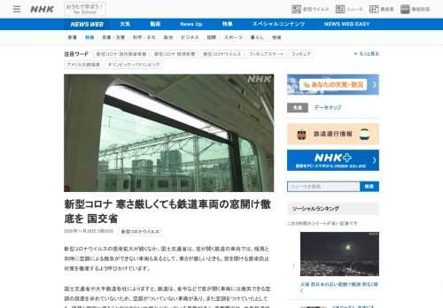【NHK】新型コロナウイルスの感染拡大が続くなか、国土交通省は、窓が開く鉄道の車両では、暖房と同時に空調による換気ができない車両も…