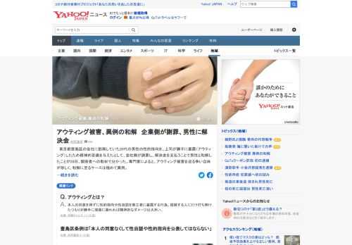 東京都豊島区の会社に勤務していた男性の性的指向を、上司が勝手に暴露し精神的苦痛を与えたとして、会社側が謝罪し、解決金を支払うことで和解したことが分かった。専門家によると、アウティング被害を巡る争い自体が珍しく、和解は異例。