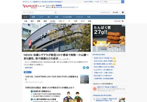 ジャニーズ事務所は29日、NEWSの小山慶一郎（36）と加藤シゲアキ（33）が新型コロナウイルスに感染したと発表した。12月12日、13日の「NEWS LIVE TOUR 2020 STORY」は配信中止に。