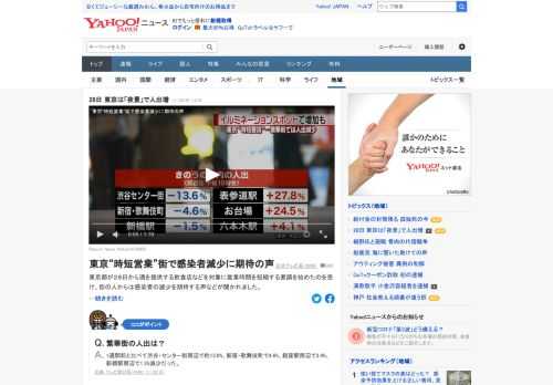 東京都が28日から酒を提供する飲食店などを対象に、営業時間を短縮する要請を始めた。28日午後10時の都内の人出は、前週と比べて繁華街では減少が見られた一方、イルミネーションなどの夜景が人気の表参道駅では27.8%、お台場で24.5%増加。