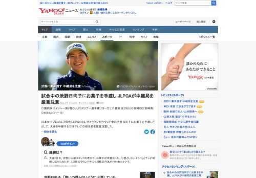 JLPGAツアー選手権リコーカップで、日本女子プロゴルフ協会は、カメラマンがラウンド中の渋野日向子にお菓子を手渡したとして、大会を中継する日本テレビの担当者を厳重注意した。日本テレビは渋野に直接謝罪。