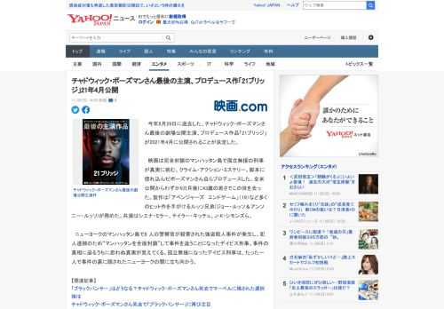 　今年8月28日に逝去した、チャドウィック・ボーズマンさん最後の劇場公開主演、プロデュース作品「21ブリッジ」が2021年4月に公開されることが決定した。  　映画は完全封鎖のマンハッタン島で孤立無