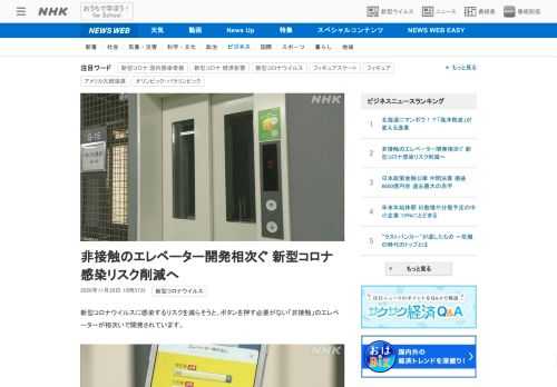 【NHK】新型コロナウイルスに感染するリスクを減らそうと、ボタンを押す必要がない「非接触」のエレベーターが相次いで開発されています…