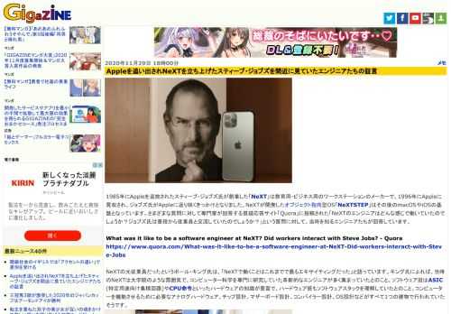 1985年にAppleを追放されたスティーブ・ジョブズ氏が創業した「NeXT」は教育用・ビジネス用のワークステーションのメーカーで、1996年にAppleに買収され、ジョブズ氏がAppleに返り咲くきっかけとなりました。NeXTが開発したオブジェクト指向型OS「NeXTSTEP」はその後のmacOSやiOSの基盤となっています。さまざまな質問に対して専門家が回答する質疑応答サイト「Quora」に投稿された「NeXTのエンジニアはどんな感じで働いていたのでしょうか？ジョブズ氏は普段から従業員と交流していたのでしょうか？」という質問に対して、当時を知るエンジニアたちが回答しています。