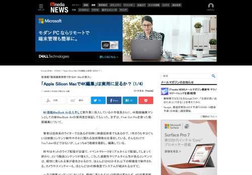 技術ジャーナリストで映像技術者でもある小寺信良さんに、業務で使う動画編集でM1搭載MacBook Airがどの程度使えるのか、検証してもらった。 (1/4)