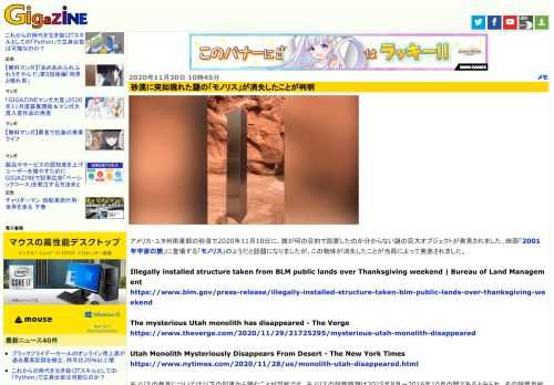 アメリカ・ユタ州南東部の砂漠で2020年11月18日に、誰が何の目的で設置したのか分からない謎の巨大オブジェクトが発見されました。映画「2001年宇宙の旅」に登場する「モノリス」のようだと話題になりましたが、この物体が消失したことが当局によって発表されました。