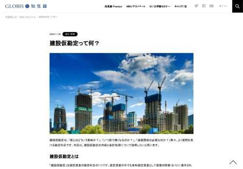 建設仮勘定は、「仮とはどういう意味か？」、「いつ仮で無くなるのか？」、「減価償却は必要なのか？」等々、よく質問を受ける勘定科目です。今回は、建設仮勘定の内容と会計処理について説明したいと思います。 建設仮勘定とは 「建設仮勘定」は固定資産の…