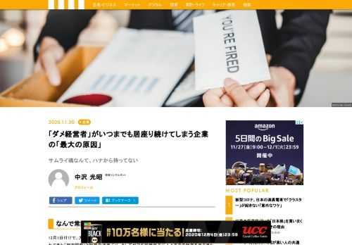 居座った側の社長に限って自分の失態は棚に上げ、往生際の悪いことに「～が用意されるならきっぱり辞めます」と、主にカネにまつわる交換条件を出して、退任することが多いです。往々にして、引き際を弁えたサムライのような社長は存在しないものです。では、ダメ社長がズルズルと居座る会社にはどんな傾向があるのか。私が企業再生コンサルタントとして見てきた実例をもとに、どういうケースにおいてダメな社長が居座るかを述べていきたいと思います。
