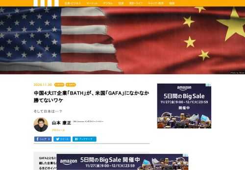 GAFAとともに注目されている中国4大企業、BATH。ベンチャーキャピタリストの山本康正氏は、BATHが世界を変えるほどのイノベーションを起こすことはないと述べる。BATHとGAFAではどこが違うのか、解説してもらった。