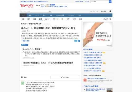 新型コロナ感染拡大で打撃を受けた飲食店の支援策「Go To イート」で、店側が客を装って自店をネット予約し、架空の実績を基にポイントを不正に得ようとしたケースがあることが分かった。農林水産省は「悪質な件は警察に相談している」。