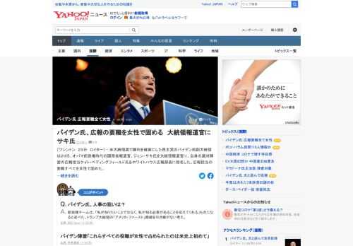 米大統領選で勝利を確実にした民主党のバイデン前副大統領は、大統領報道官と、ホワイトハウス広報部長を指名した。広報担当の要職すべてを女性で固めた。