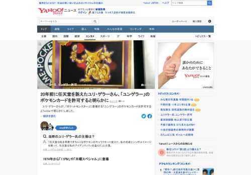 ユリ・ゲラー氏がポケットモンスターに登場する「ユンゲラー」のポケモンカードを許可するとTwitterで明らかにした。20年前、無許可で名前などをポケモンカードに使われたとして任天堂に対して訴訟を起こしていた。