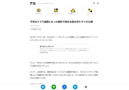 はてなブックマークは、みんなが今、インターネット上で話題にしている記事がわかる「ソーシャルブックマーク」サービスです。そして、今年はマンガの話題が非常に多くありました。まさに2020年はマンガの当た