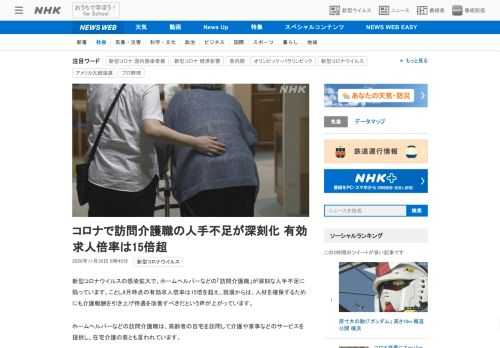 【NHK】新型コロナウイルスの感染拡大で、ホームヘルパーなどの「訪問介護職」が深刻な人手不足に陥っています。ことし9月時点の有効求…