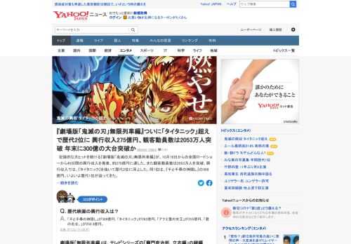 劇場版「鬼滅の刃」無限列車編の10月16日から45日間の興行収入は、約275億円に達し、「タイタニック」を抜いて歴代2位に浮上。また観客動員数は2053万人を突破した。