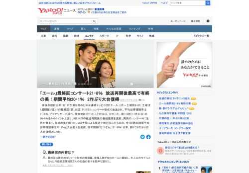 俳優の窪田正孝が主演を務めたNHK連続テレビ小説「エール」の最終回が27日にコンサート形式で放送され、平均世帯視聴率は21.8%（ビデオリサーチ調べ、関東地区）だったことが分かった。異例のコンサートに注目が集まり、有終の美を飾った。