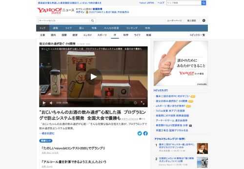 「おじいちゃんのお酒の飲み過ぎが心配」そんな切実な悩みを抱えた孫が、プログラミングで飲み過ぎ防止システムを開発。孫の優しさが詰まったシステムに、おじいちゃんも効果を実感。プログラミングの全国大会で、優勝もしたという。