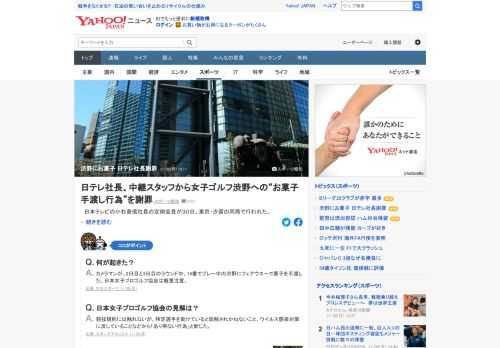 女子ゴルフの「JLPGAツアー選手権リコーカップ」で、大会の中継を担当した日本テレビのカメラマンが、ラウンド中の渋野日向子にお菓子を手渡していた。日本テレビの小杉善信社長は定例会見で、「ご迷惑をおかけしました」と謝罪。