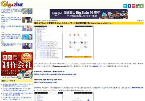 ウェブサービスのシステム構成は日々変化していくものであり、プログラムのコードと同じようにバージョン管理を行いたいと考える人は多いはず。無料のオープンソースソフトウェア「drawthe.net」を使うと、構造化データを表現できるYAMLでネットワーク構成図を書くことができます。