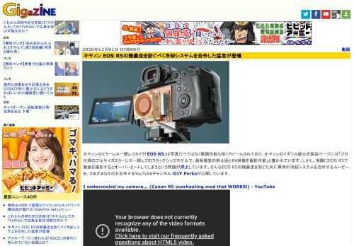 キヤノンのミラーレス一眼レフカメラ「EOS R5」は写真だけではなく動画性能も強くアピールされており、キヤノンのイギリス版公式製品ページには「プロ仕様のフルサイズミラーレス一眼レフのフラッグシップモデルで、高解像度の静止画と8K映像を撮影可能」と書かれています。しかし、実際にEOS R5で動画を撮影するとオーバーヒートしてしまうという問題が浮上しています。そんなEOS R5の熱暴走を防ぐために専用の冷却システムを自作するムービーを、さまざまなものを自作するYouTubeチャンネル・DIY Perksが公開しています。