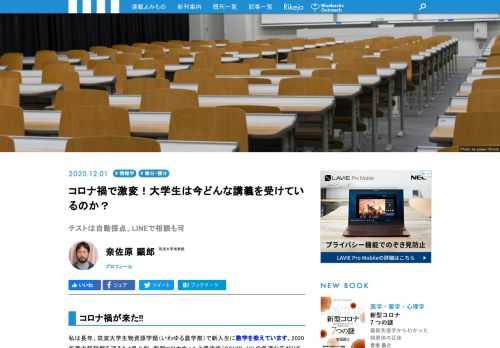 2020年は大学の講義風景が大きく変わった1年でした。筑波大学で新入生向けに数学を教える奈佐原顕郎さんに、コロナ禍での授業風景、そして大学での学びについてご寄稿いただきました。