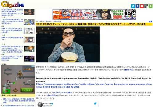 新型コロナウイルス感染症(COVID-19)の影響を受けて2020年公開の主要な映画は公開日の延期という措置がとられていましたが、新たにワーナー・ブラザーズが2021年公開予定の新作映画は劇場公開と同時にワーナー傘下のHBOのストリーミングサービス「HBO Max」で配信すると発表しました。