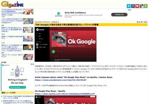 音楽業界は、CDを買って聴く時代からダウンロード購入して聴く時代を経て、サブスクリプション型サービスでいつでもどこでも聴き放題という時代に突入しています。そんなサブスクリプション型音楽配信サービスで、Google アシスタントを呼び出す時のウェイクワードである「OK Google」をタイトルに入れることで再生数の増加を狙ったアルバムが登場したと話題になっています。