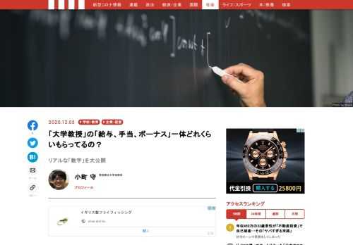 「大学の先生のお給料っていくらくらいなの？」「ボーナスって何ヵ月分？」現役の大学教員である筆者が素朴な疑問に真正面から答える。そこから明らかになったのは、27歳まで無職を強いられるにもかかわらず、民間との給与差が大きい、厳しい実情だった。