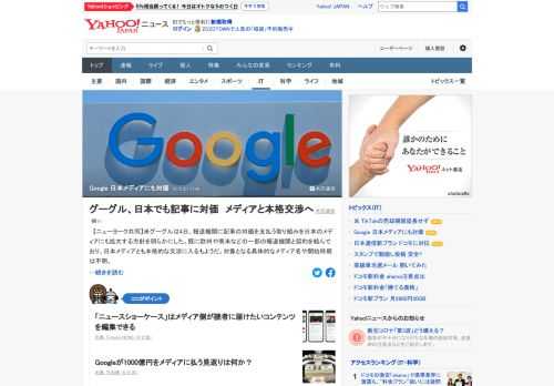 米Googleは4日、報道機関に記事の対価を支払う取り組みを日本のメディアにも拡大する方針を明らかにした。対象となる具体的なメディア名や開始時期は不明。