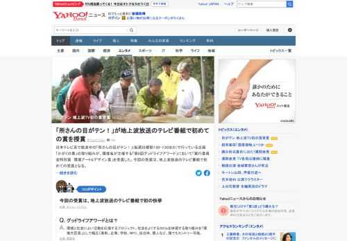 日本テレビ系「所さんの目がテン！」で行っている企画「かがくの里」の取り組みが、環境省が主催する「第8回グッドライフアワード」において「実行委員会特別賞　環境アート&デザイン賞」を受賞。地上波放送のテレビ番組で初の快挙。