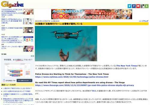 アメリカの南カリフォルニアでは、警察が人工知能(AI)を搭載した自動飛行が可能なドローンを運用しているとThe New York Timesが報じています。自動飛行可能なドローンを警察が運用することで、市民のプライバシーが侵害されると公民権団体からは懸念の声があがっています。