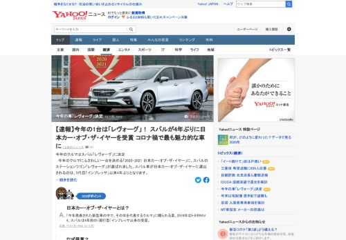 今年のクルマにふさわしい一台を決める「2020-2021 日本カー・オブ・ザ・イヤー」に、スバルのステーションワゴン「レヴォーグ」が選ばれた。スバル車が日本カー・オブ・ザ・イヤーに選出されるのは、5代目「インプレッサ」以来4年ぶり。