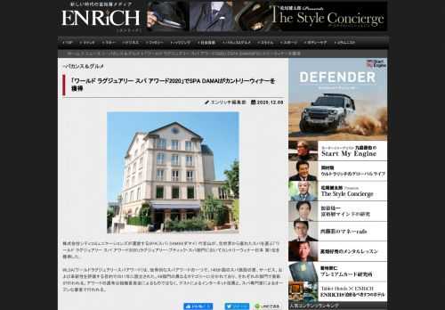 株式会社シティコミュニケーションズが運営するSPA(スパ) DAMAI(ダマイ) 代官山が、全世界から優れたスパを選ぶ「ワールド ラグジュアリー スパ アワード2020」ラグジュアリー・ブティック・スパ部門においてカントリーウィナー日本 第1位を獲得した。