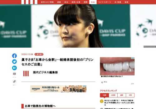 11月30日に55歳のお誕生日の会見に際して、秋篠宮さまが「結婚を認める」との発言されてから初めて眞子さまが勤務先の博物館に出勤された。FNNの報道のよれば、眞子さまは12月17日の午前10時30分ころに、お住まいのある赤坂御用地から勤務先の都内の博物館にお車でご出勤。窓を開け会釈をして通り過ぎたとのことだ。