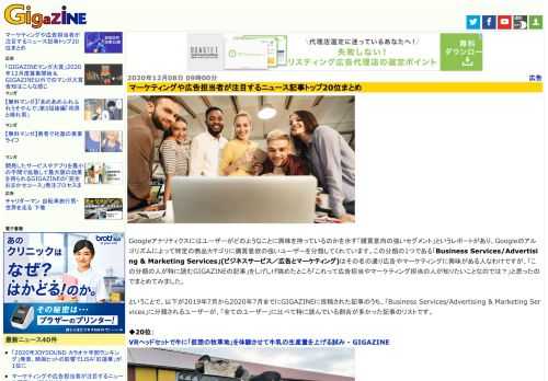 Googleアナリティクスにはユーザーがどのようなことに興味を持っているのかを示す「購買意向の強いセグメント」というレポートがあり、Googleのアルゴリズムによって特定の商品カテゴリに購買意欲の強いユーザーを分類してくれています。この分類の1つである「Business Services/Advertising & Marketing Services」(ビジネスサービス／広告とマーケティング)はその名の通り広告やマーケティングに興味がある人なわけですが、「この分類の人が特に読むGIGAZINEの記事」をしげしげ眺めたところ「これって広告担当やマーケティング担当の人が知りたいことなのでは？」と思ったのでまとめてみました。
