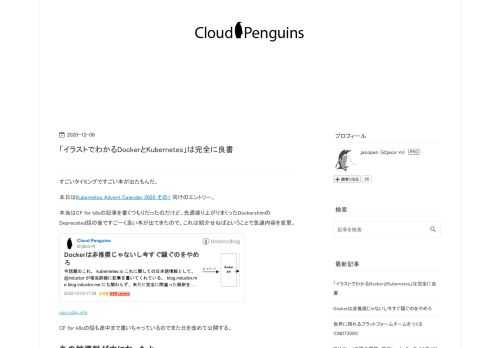 すごいタイミングですごい本が出たもんだ。 本日はKubernetes Advent Calendar 2020 その1 向けのエントリー。 本当はCF for k8sの記事を書くつもりだったのだけど、先週盛り上がりまくったDockershimのDeprecated話の後ですごーく良い本が出てきたので、これは紹介せねばということで急遽内容を変更。 jaco.udcp.info CF for k8sの話も途中まで書いちゃっているのでまた日を改めて公開する。 あの神資料が本になったよ ということで今日の話題はこちら。 amzn.to 今ではDockerやKubernetesに関する本もだいぶ出揃い、…