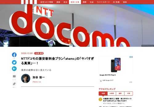 菅政権の通信料金引き下げ要請を受けて、NTTが本格的な割安料金プラン「ahamo（アハモ）」を打ち出した。月額2980円で容量20Gバイトという内容であり、このプランに移行した契約者の利用料は大きく下がる。最大手のドコモが思い切ったプランを打ち出したことで、競合各社も追随を余儀なくされる可能性が高い。菅政権が求めてきた料金引き下げはある程度、実現のメドが立ってきたといってよいだろう。