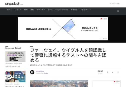 中国ハイテク大手のファーウェイが、少数民族のウイグル人をカメラシステムで特定し、地元当局に「ウイグル警報」を送る顔認識ソフトウェアのテストに関わっていたことが明らかとなりました。