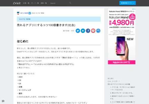 はじめに  脱サラして、個人開発アプリだけで生活している、あたか絵師です。 Crieitアドベントカレンダー10日目として、売れるアプリにするためのコツを100個吐き出します。  僕は、個人開発アプリで月6桁の売上を出す感じですが 「売れてるな〜！！」 って感じるのは、1万円/月を超えるぐらいのアプリなので 「売れるアプリ」＝「コンスタントに1万円/月ぐらい売り上げるアプリ」 と考えて下さい。  何となく書いていたら ・ASO ・CS ・UX ・企画 ・マーケティング ・運用 に分かれる気がしたので、その分類でいきますよ！  普段もたまに役立つことをつぶやいている可能性があるので、twi...