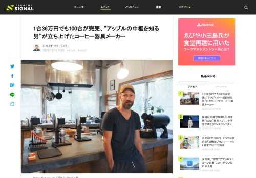 デザインエンジニアとしてアップルで12年間働いたダグラス・ウェバー氏。彼が福岡県・糸島市に「Weber Workshops」を立ち上げたのは、2014年。「無類のコーヒー好き」が高じて、コーヒー豆を挽くミルやカフェで使用される専門的な器具を開発してきた。彼が手がけるコーヒーグラインダーは、1台36万円と高価だが、1週間で100台を完売する人気ぶりだ。彼が自らメーカーを立ち上げるに至った経緯、そしてスティーブ・ジョブズやジョナサン・アイブから学んだ哲学とは。