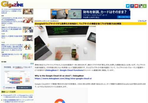 興味のあるウェブサイトにアクセスしたものの画面が一向に表示されず、諦めてブラウザの「戻る」ボタンを押した経験のある人は多いはず。ウェブサイトの表示速度は、その内容と同じくらい利用者にとって重要な要素です。そんなウェブサイトの表示速度について、ウェブサイトのパフォーマンス監視サービスを提供するDebugBearが、Google Cloud Functionsのコントロール画面を例に解説しています。