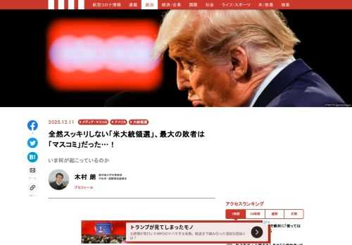 日米の主流メディアの大半はジョー・バイデン氏の大統領当選を確実として、次期バイデン政権の閣僚人事など政権移行チームの動きを追いかけ続けている。
