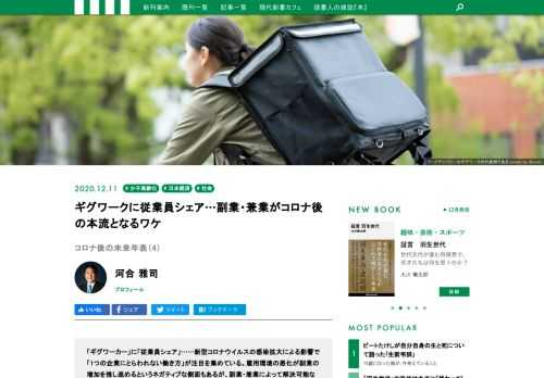 新型コロナウイルスの感染拡大による影響で「1つの企業にとらわれない働き方」が注目を集めるようになった。雇用環境の悪化が副業の増加を推し進めているというネガティブな側面もあるが、副業・兼業によって解決可能な社会課題も多い。ベストセラー『未来の年表』シリーズ著者で、ジャーナリストの河合雅司氏が、コロナ後の働き方を見通す。
